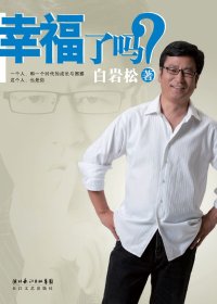 幸福了吗 (白岩松) (mobi+azw3+epub)