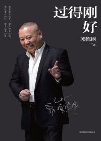 过得刚好 (郭德纲) (mobi+azw3+epub)