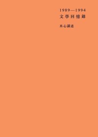 文学回忆录 (木心 口述 / 陈丹青 笔录) (mobi+azw3+epub)