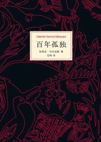 百年孤独 (加西亚·马尔克斯) (mobi+azw3+epub)