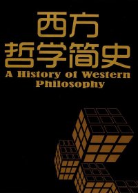 西方哲学简史 (伯特兰•罗素) (mobi+azw3+epub)