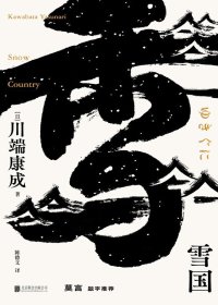 雪国 (川端康成) (mobi+azw3+epub)