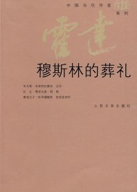 穆斯林的葬礼 (霍达) (mobi+azw3+epub)
