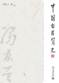 中国哲学简史 (冯友兰) (mobi+azw3+epub)