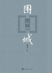 围城 (钱钟书) (mobi+azw3+epub)