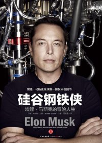 硅谷钢铁侠 (阿什利·万斯) (mobi+azw3+epub)