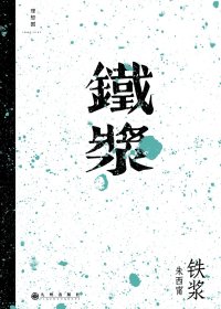 铁浆 (朱西甯) (mobi+azw3+epub+pdf)