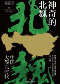 神奇的北魏 (张小泱) (mobi+azw3+epub+pdf)