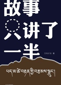 故事只讲了一半 (万玛才旦) (mobi+azw3+epub)
