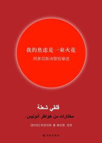 我的焦虑是一束火花：阿多尼斯诗歌短章选 (mobi+azw3+epub)