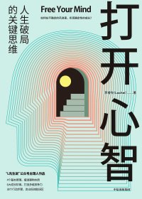 打开心智 (李睿秋) (mobi+azw3+epub)