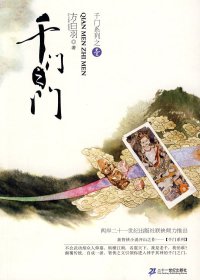 千门系列 (共6册合一) (方白羽) (mobi+azw3+epub)