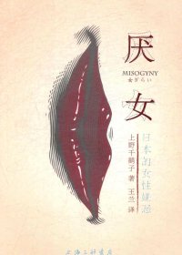 厌女：日本的女性嫌恶 (上野千鹤子) (mobi+azw3+epub)