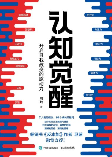 认知觉醒：开启自我改变的原动力 (周岭) (mobi+azw3+epub)