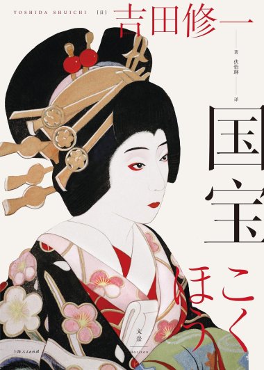 国宝 (吉田修一) (mobi+azw3+epub)