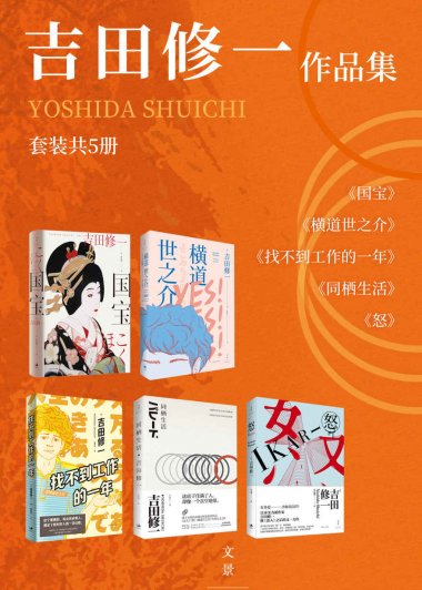 吉田修一作品集 (5册合一) (mobi+azw3+epub)