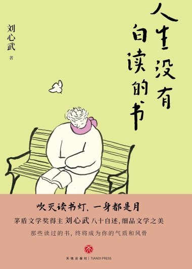 人生没有白读的书 (刘心武) (mobi+azw3+epub)