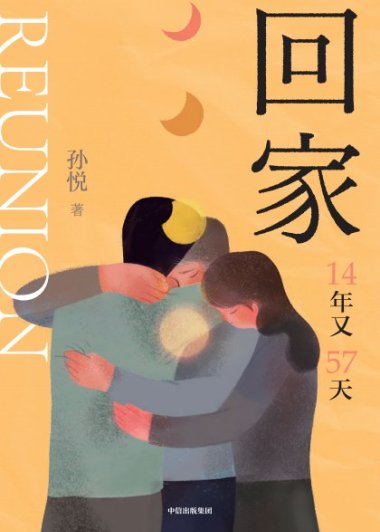 回家：14年又57天 (孙悦) (mobi+azw3+epub)