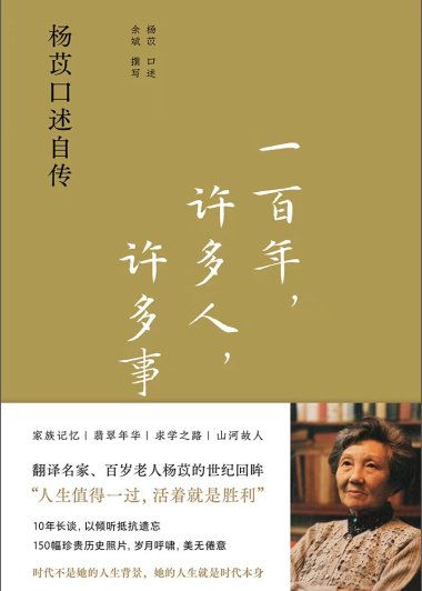 一百年，许多人，许多事：杨苡口述自传 (mobi+azw3+epub)