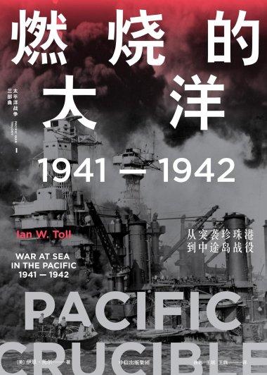 燃烧的大洋：1941—1942，从突袭珍珠港到中途岛战役 (伊恩·托尔) (mobi+azw3+epub)