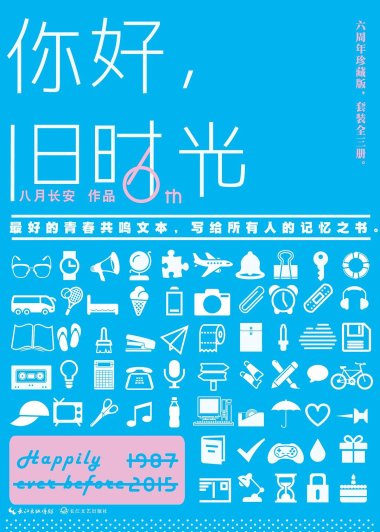 你好，旧时光 (八月长安) (mobi+azw3+epub)