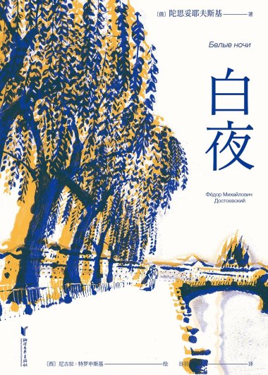 白夜 (全彩插图版) (陀思妥耶夫斯基) (mobi+azw3+epub)