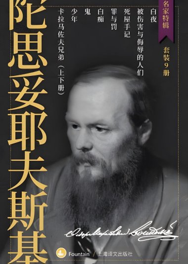 陀思妥耶夫斯基作品集 (套装共9册合一)