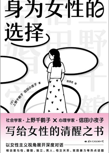 身为女性的选择 (上野千鹤子) (mobi+azw3+epub)
