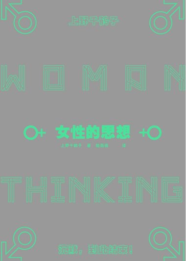 女性的思想 (上野千鹤子) (mobi+azw3+epub)