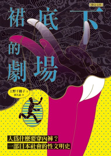 裙底下的剧场：人为什么要穿内裤？一部日本社会的性文明史 (上野千鹤子) (pdf)