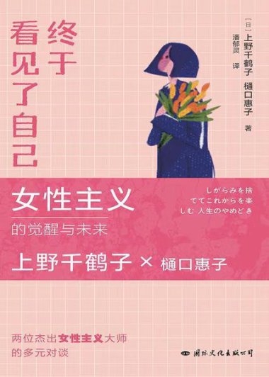 终于看见了自己：女性主义的觉醒与未来 (上野千鹤子) (mobi+azw3+epub+txt)