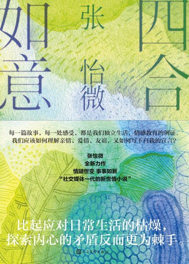 四合如意 (张怡微) (mobi+azw3+epub+txt)