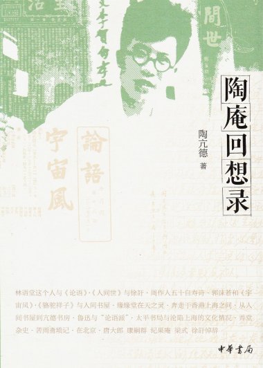 陶庵回想录 (陶亢德) (mobi+azw3+epub)