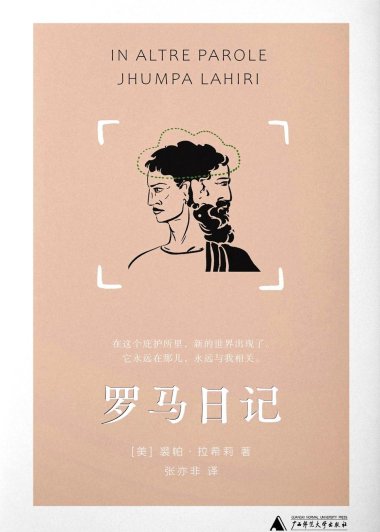 罗马日记 (裘帕·拉希莉) (mobi+azw3+epub+txt)