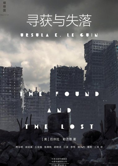 寻获与失落：勒古恩中篇小说集 (厄休拉·勒古恩) (mobi+azw3+epub+txt)