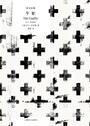 牛虻 (伏尼契) (mobi+azw3+epub)