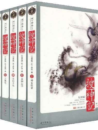 搜神记 (6册合一) (树下野狐) (mobi+azw3+epub)