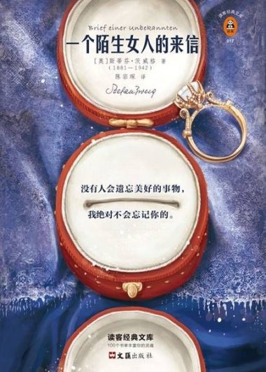 一个陌生女人的来信 (斯蒂芬·茨威格) (mobi+azw3+epub)