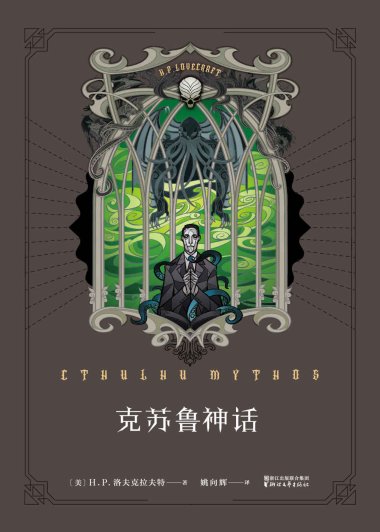 克苏鲁神话 I (H.P.洛夫克拉夫特) (mobi+azw3+epub)