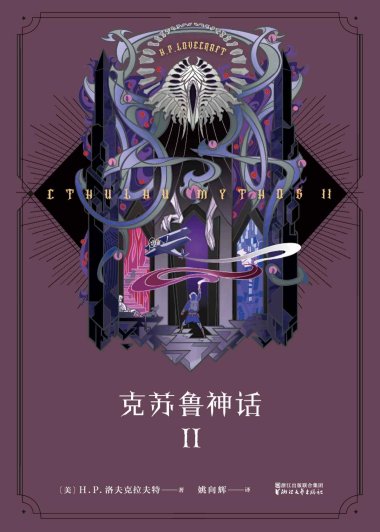 克苏鲁神话 II (H.P.洛夫克拉夫特) (mobi+azw3+epub)