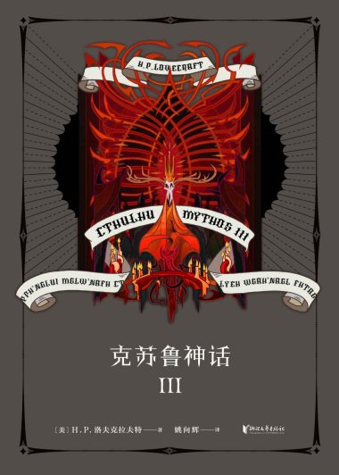 克苏鲁神话 III (H.P.洛夫克拉夫特) (mobi+azw3+epub)
