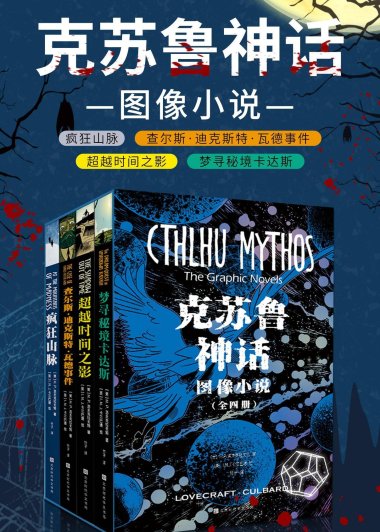 克苏鲁神话：图像小说 (全四册合一) (H.P.洛夫克拉夫特) (azw3+epub+pdf)