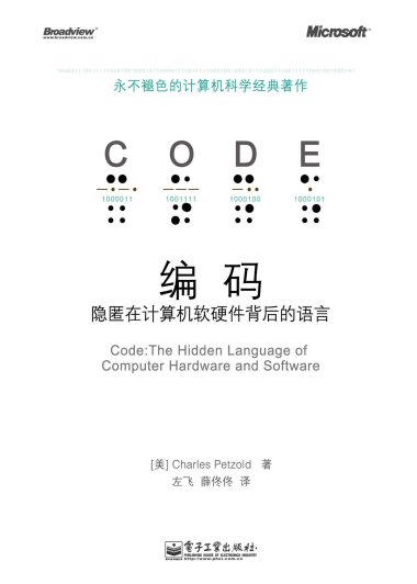 编码：隐匿在计算机软硬件背后的语言 (Charles Petzold) (mobi+azw3+epub+pdf)