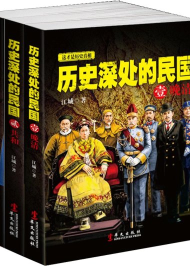 历史深处的民国 (全3册合一) (江城) (mobi+azw3+epub)