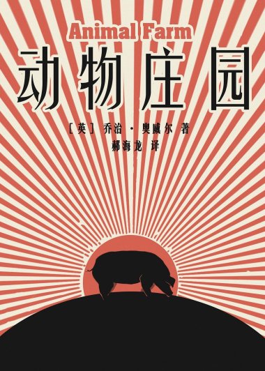 动物庄园 (乔治·奥威尔) (mobi+azw3+epub)