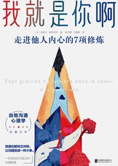 我就是你啊：走进他人内心七项修炼 (皮埃尔·佩利西耶)