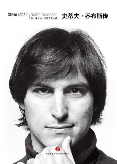 史蒂夫·乔布斯传 (修订版) (沃尔特·艾萨克森) (mobi+azw3+epub)
