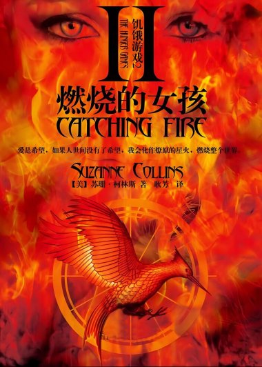 饥饿游戏2：燃烧的女孩 (苏珊·柯林斯) (mobi+azw3+epub)