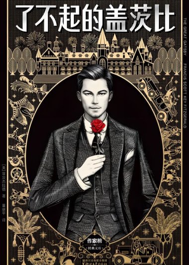 了不起的盖茨比 (菲茨杰拉德) (mobi+azw3+epub)