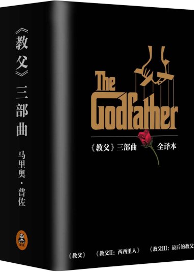 教父三部曲 (马里奥·普佐) (mobi+azw3+epub)